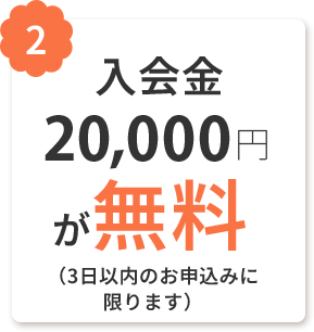 入会金20000円が無料