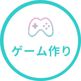 ゲーム作り