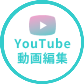 youtube動画編集