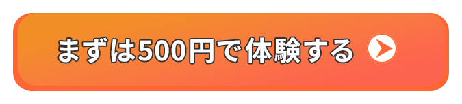 まずは500円で体験する