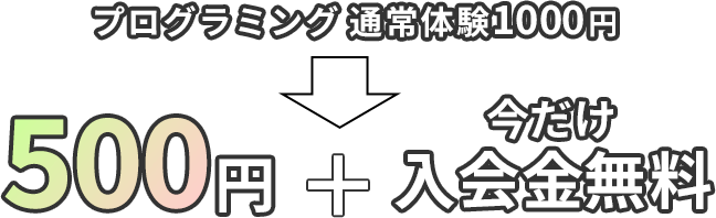 今だけ入会金無料