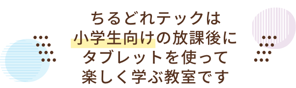 ちるどれテックは小学生向けの放課後にタブレットを使って楽しく学ぶ教室です